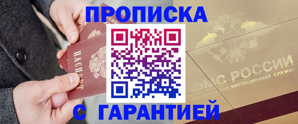 прописка 2025 в Норильске