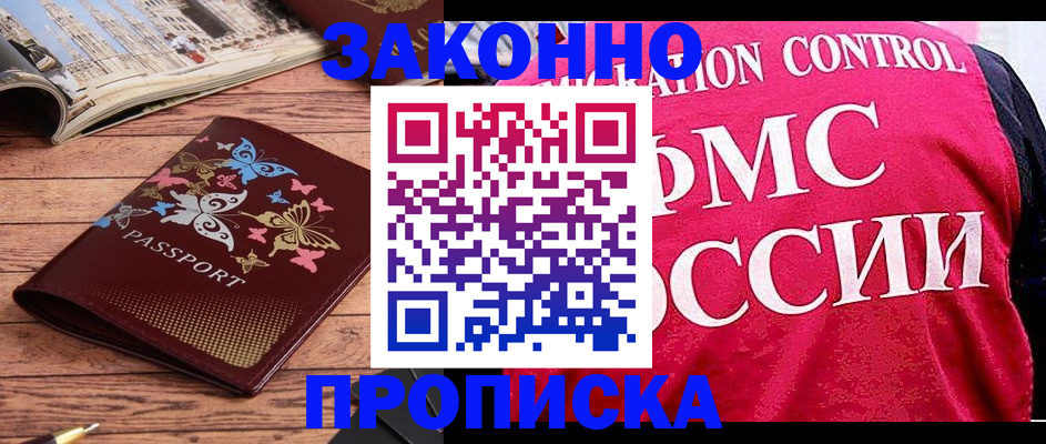 временная регистрация купить в Норильске
